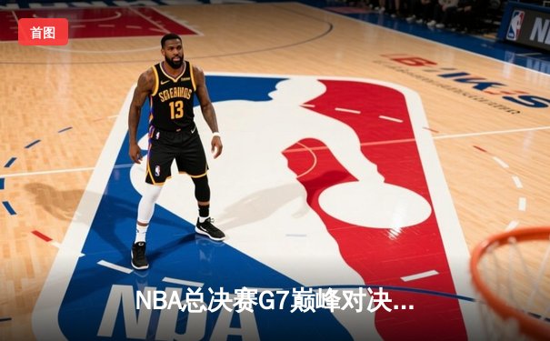 NBA总决赛G7巅峰对决：湖人加时险胜凯尔特人 詹姆斯砍下三双率队夺冠