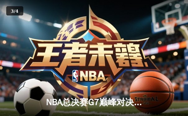 NBA总决赛G7巅峰对决：湖人加时险胜凯尔特人 詹姆斯砍下三双率队夺冠 - 3