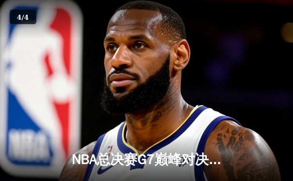 NBA总决赛G7巅峰对决：湖人加时险胜凯尔特人 詹姆斯砍下三双率队夺冠 - 4