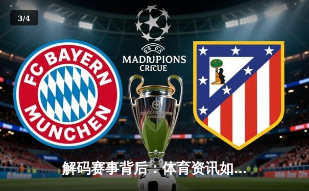 解码赛事背后：体育资讯如何重塑现代观赛体验与产业格局 - 3