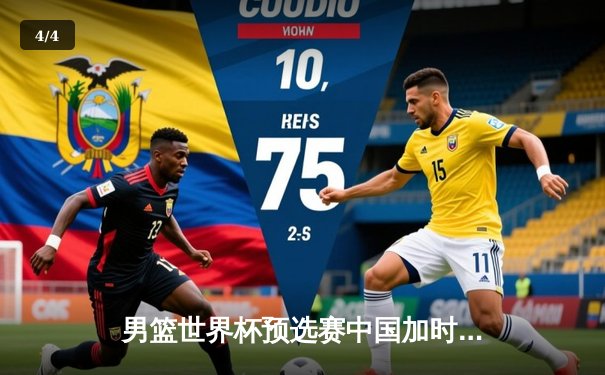 男篮世界杯预选赛中国加时险胜巴林，周琦26+12统治内线 - 4