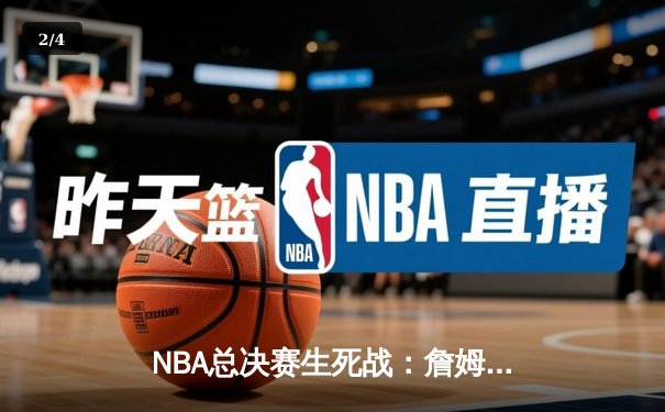 NBA总决赛生死战：詹姆斯准三双，湖人险胜凯尔特人夺得队史第18冠 - 2