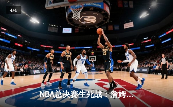 NBA总决赛生死战：詹姆斯准三双，湖人险胜凯尔特人夺得队史第18冠 - 4