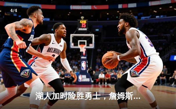 湖人加时险胜勇士，詹姆斯砍下40分准三双锁定季后赛席位 - 4