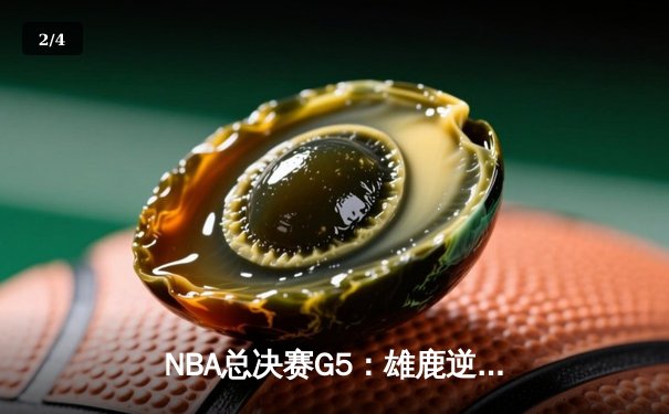 NBA总决赛G5：雄鹿逆转太阳夺赛点，字母哥狂轰40+13创历史 - 2