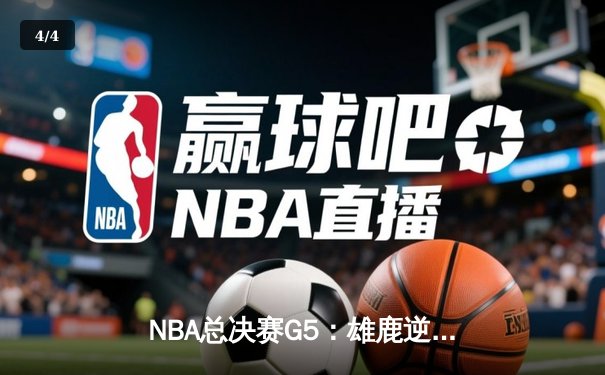 NBA总决赛G5：雄鹿逆转太阳夺赛点，字母哥狂轰40+13创历史 - 4