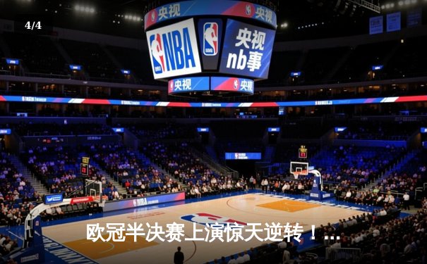 欧冠半决赛上演惊天逆转！曼城主场绝杀皇马晋级决赛 - 4