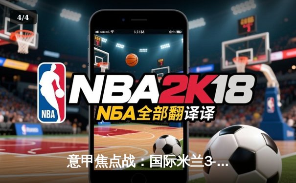 意甲焦点战：国际米兰3-1逆转AC米兰 劳塔罗双响领跑射手榜 - 4