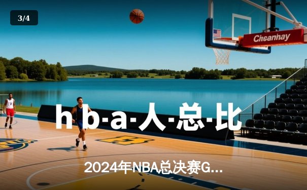 2024年NBA总决赛G5巅峰对决：凯尔特人逆转独行侠加时夺冠，塔图姆狂砍41分荣膺FMVP - 3