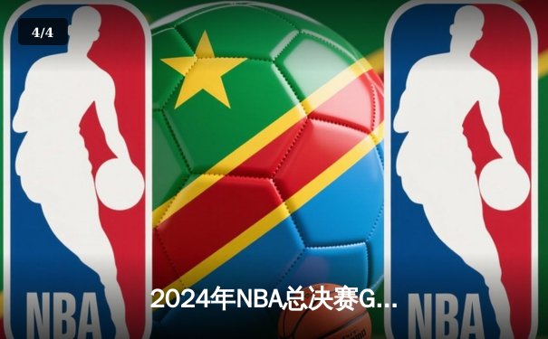2024年NBA总决赛G5巅峰对决：凯尔特人逆转独行侠加时夺冠，塔图姆狂砍41分荣膺FMVP - 4