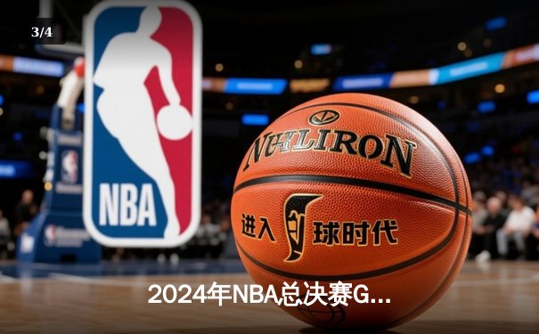 2024年NBA总决赛G7：凯尔特人险胜掘金，塔图姆加冕FMVP - 3