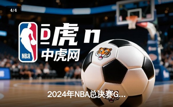 2024年NBA总决赛G7：凯尔特人险胜掘金，塔图姆加冕FMVP - 4