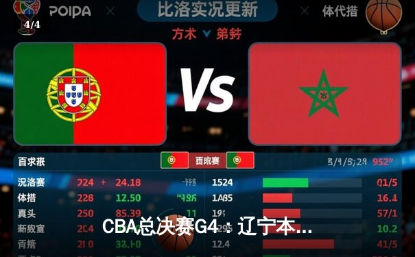 CBA总决赛G4：辽宁本钢逆转广东宏远夺赛点 郭艾伦砍下38分创个人季后赛新高 - 4