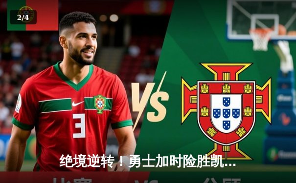 绝境逆转！勇士加时险胜凯尔特人 库里爆砍43分导演28分惊天翻盘 - 2