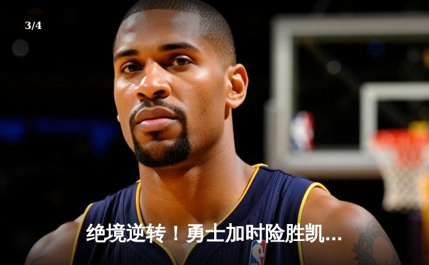 绝境逆转！勇士加时险胜凯尔特人 库里爆砍43分导演28分惊天翻盘 - 3