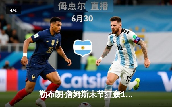 勒布朗·詹姆斯末节狂轰19分 湖人加时险胜勇士挺进西部决赛 - 4