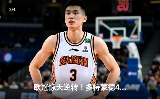 欧冠惊天逆转！多特蒙德4-2淘汰巴黎，桑乔独造三球主宰伊杜纳信号公园 - 3