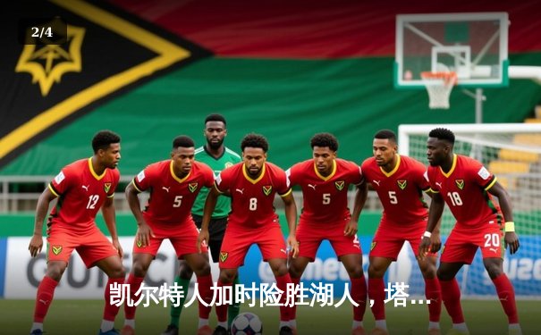 凯尔特人加时险胜湖人，塔图姆砍下41分率队捍卫主场 - 2