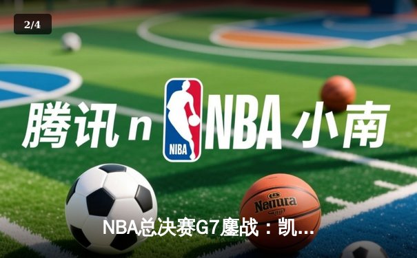 NBA总决赛G7鏖战：凯尔特人4分险胜勇士夺第18冠，塔图姆26+10+13创历史 - 2