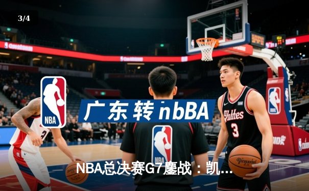NBA总决赛G7鏖战：凯尔特人4分险胜勇士夺第18冠，塔图姆26+10+13创历史 - 3
