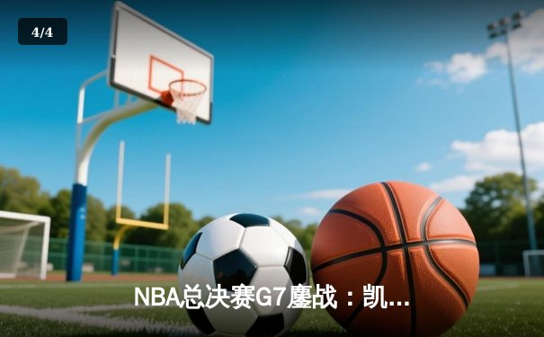 NBA总决赛G7鏖战：凯尔特人4分险胜勇士夺第18冠，塔图姆26+10+13创历史 - 4
