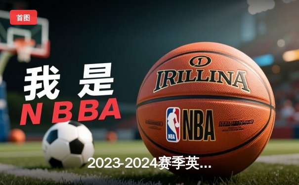 2023-2024赛季英超第25轮焦点战：阿森纳3-1逆转利物浦，萨卡传射建功