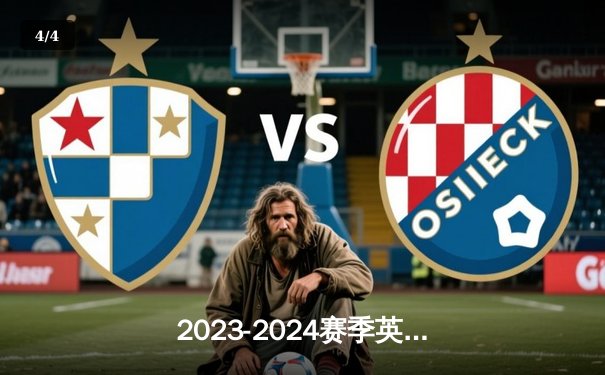 2023-2024赛季英超第25轮焦点战：阿森纳3-1逆转利物浦，萨卡传射建功 - 4