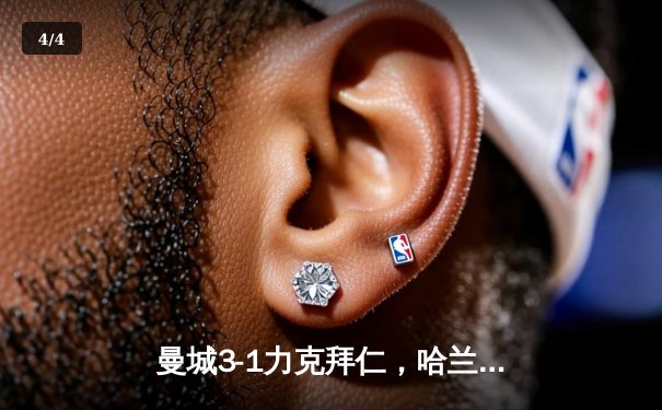 曼城3-1力克拜仁，哈兰德双响锁定欧冠四强席位 - 4
