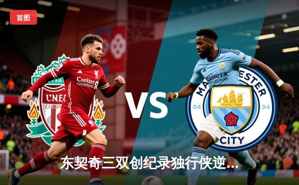 东契奇三双创纪录独行侠逆转雷霆 欧文关键三分锁定胜局