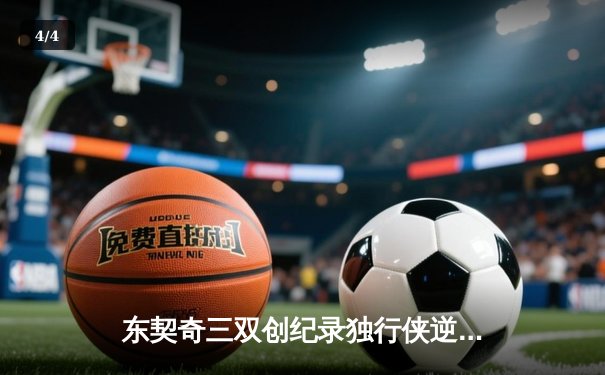 东契奇三双创纪录独行侠逆转雷霆 欧文关键三分锁定胜局 - 4