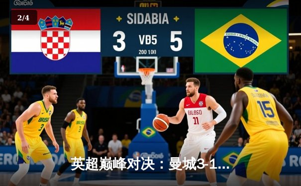 英超巅峰对决：曼城3-1逆转曼联，哈兰德双响锁定胜局 - 2