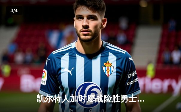 凯尔特人加时鏖战险胜勇士 塔图姆44分创赛季新高 - 4