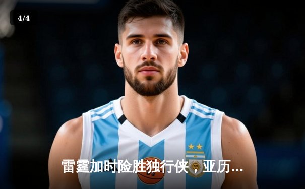 雷霆加时险胜独行侠，亚历山大40分率队挺进西部决赛 - 4