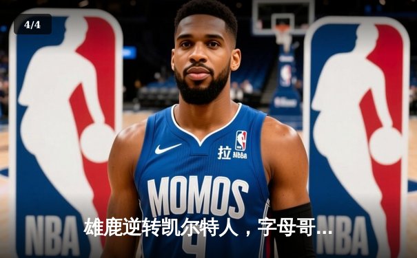 雄鹿逆转凯尔特人，字母哥43分引领东部巅峰对决 - 4