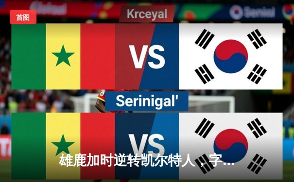 雄鹿加时逆转凯尔特人，字母哥44分率队捍卫主场