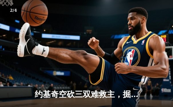 约基奇空砍三双难救主，掘金加时惜败森林狼总比分2-3落后 - 2