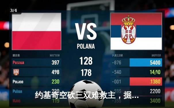 约基奇空砍三双难救主，掘金加时惜败森林狼总比分2-3落后 - 3