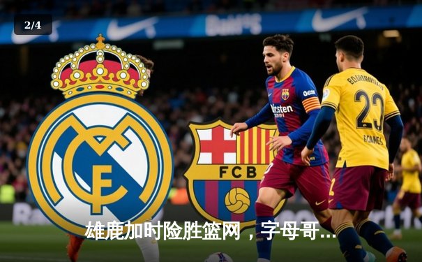 雄鹿加时险胜篮网，字母哥44分主宰关键战役 - 2